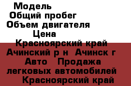  › Модель ­ Toyota Probox › Общий пробег ­ 160 000 › Объем двигателя ­ 1 496 › Цена ­ 200 000 - Красноярский край, Ачинский р-н, Ачинск г. Авто » Продажа легковых автомобилей   . Красноярский край